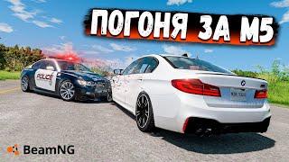 БЕЗУМНАЯ ПОГОНЯ ЗА M5 F90 В BEAMNG DRIVE!