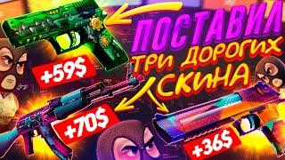 ПОСТАВИЛ 3 ДОРОГИХ СКИНА на CSGOWIN!? +ПРОМОКОД на САЙТ КС ГО ВИН ГГ - ПРОВЕРКА! КЕЙСЫ CS:GO - FREE