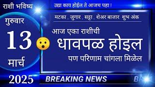 मेष/वृषभ/मिथुन/कर्क/सिंह/कन्या/तूळ/वृश्चिक/धनु/मकर/कुंभ/मीन 13 मार्च 2025 #breakingnews #marathi