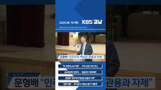 2025년 06월 19일 (목) 7뉴스 [픽뉴스] KBS 뉴스 경남