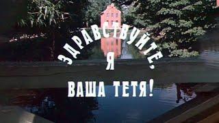 "Здравствуйте, я ваша тетя!". Художественный фильм (Экран, 1975)