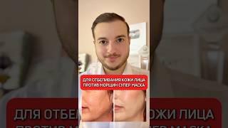 Супер маска для отбеливания кожи лица и против морщин #полезныесоветы #исмаилгусейнли