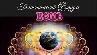 ФОРУМ ЕSМЬ 03 09 2021