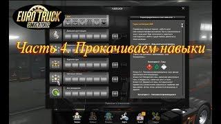 ETS 2. Часть 4. Прокачиваем навыки