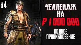 ПОЛНОЕ ПРОНИКНОВЕНИЕ! ЧЕЛЛЕНДЖ НА 1.000.000! БЕЗ СМЕРТЕЙ! - В Mount & Blade II Bannerlord #4