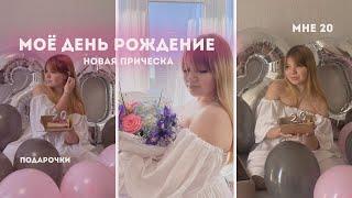 VLOG|Мне 20,новая прическа,как прошел праздник и про наболевшее