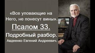 Псалом 33. Все уповающие на Него, не понесут вины. Евгений Андреевич Авдеенко.