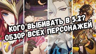 Кого выбивать в Genshin Impact 5.2: Обзор всех персонажей