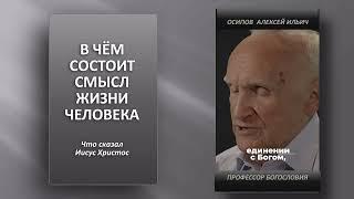 Что сказал Иисус Христос о смысле жизни человека