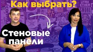 Стеновые панели для внутренней отделки. Какие бывают? Виды стеновых панелей?