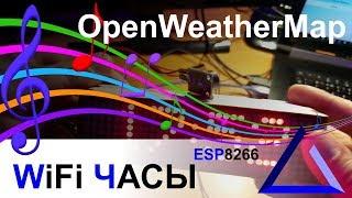 Wi-Fi Часы Прошивка с МУЗЫКОЙ и погодой от OpenWeatherMap