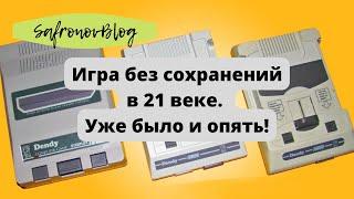 Игра без сохранений / Правила нам не известны