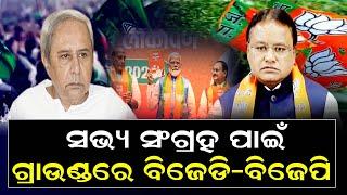 Naveen Patnaik Vs Mohan Majhi | BJD Jan Sampark Padyatra & BJP Membership Drive Target Same | News