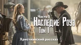 Наследие Роуз. Том 1 Жемчужина скалистых гор. Часть 5