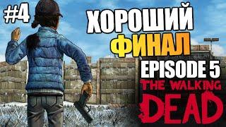 The Walking Dead | Эпизод 5: Хороший Финал