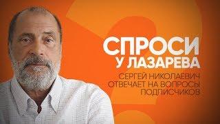 Рубрика СПРОСИ У ЛАЗАРЕВА: апатия, как понравиться мужчине, суррогатная мать, Пугачева и другие темы