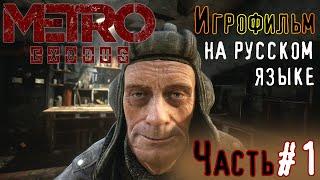 METRO EXODUS  Игрофильм, прохождение игры Метро Исход / Часть#1