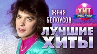 Женя Белоусов - Лучшие хиты