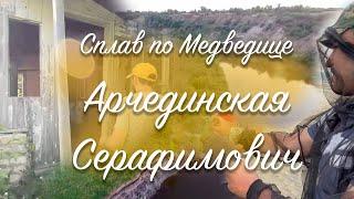 Сплав по рекам Медведица и Дон на каноэ 2022 Полная версия от станицы Арчединская до г. Серафимович