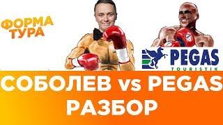 Cоболев vs Pegas touristik. Разбор ситуации. Отдых не задался.