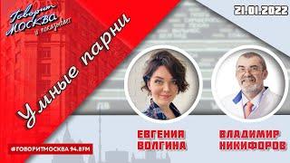 «УМНЫЕ ПАРНИ (16+)» 21.01/Ведущая: ЕВГЕНИЯ ВОЛГИНА./Гость: Владимир Никифоров.