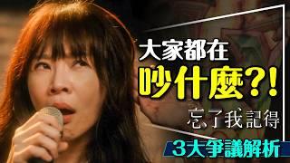 必拿金鐘卻引發爭議？忘了我記得3大爭議解析｜到底有沒有抄襲？致敬神作？Forget You Not