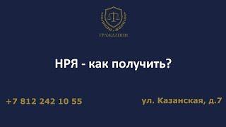 НРЯ - как получить?