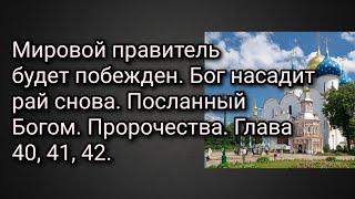 Мировой правитель будет побежден.Бог насадит рай снова.Посланный Богом. Пророчества.Глава 40, 41, 42