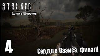 S.T.A.L.K.E.R. Долина Шорохов #4 — Сердце Оазиса, финал!