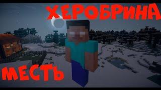 Minecraft фильм: Месть Херобрина