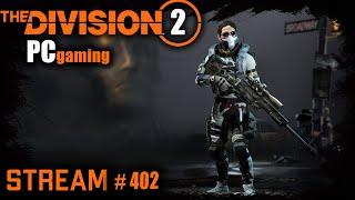 Division 2 stream:  Добиваю экспертизу до 26 и в Тёмную зону / PVP / PVE #PCgaming