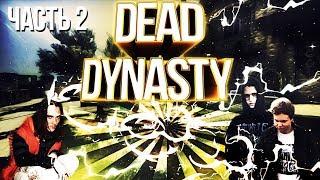 ЧТО ТАКОЕ DEAD DYNASTY?(ЧАСТЬ 2) - БИТМЕЙКЕРЫ,ДИЗАЙНЕРЫ И Т.Д.