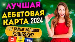 Лучшая дебетовая карта 2024 - где самые большие КЭШБЭКИ?