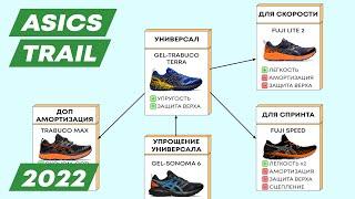 Трейл ASICS 2022. Обзор и сравнение 6 моделей.