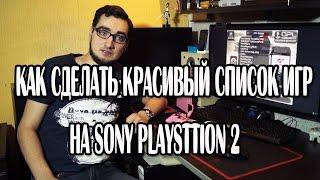 Как сделать красивый список игр на PS2 используя OPL Manager