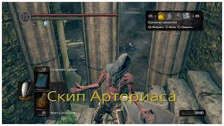 Скип рыцаря Арториаса в Dark souls remastered