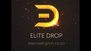 ОТКРЫТИЕ КЕЙСОВ ELITEDROP.RU