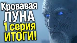 1 СЕРИЯ ПРИКВЕЛА ИГРЫ ПРЕСТОЛОВ ГОТОВА!!! ЧТО ПОЛУЧИЛОСЬ? НВО СНИМУТ ЕЩЕ 3 СПИН-ОФФ СЕРИАЛА?