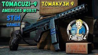 Falluot 4: Томакузи-9 Компактная Смерть  Tomacuzi-9 - Americas Worst