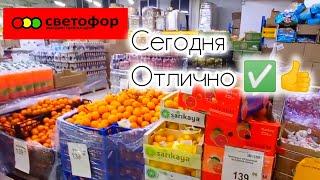 СВЕТОФОР ВСЁ ПО 139ОТЛИЧНЫЙ ВЫБОР ХОРОШАЯ ЦЕНА Обзор Магазина Низких Цен 2025