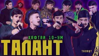 Арусш СОҲИБИ 500 сом. кадакш / ТАЛАНТ #10 (RAP.TJ)