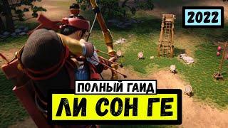 ЛИ СОН ГЕ / Полный гайд 2022 [ Rise of Kingdoms ]