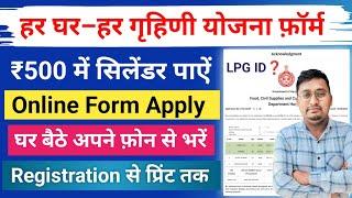 har ghar har grahni yojana ka form kaise bharen | how to fill har ghar har grahani yojana form |