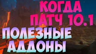 ДАТА ВЫХОДА "УГЛИ НЕЛТАРИОНА" ПАТЧ 10.1 И АДДОНЫ ВОВ WOW DRAGONFLIGH