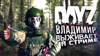 ВЛАДИМИР БЕЛОЧКИН ВЫЖИВАЕТ В DAYZ! - СТРИМ ШИМОРО!