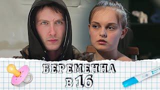 Беременна в 16: 2 сезон, выпуск 6