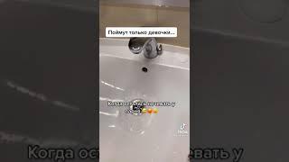 Поймут только девочки/TikTok #тикток #2021 #топ #топ #видеоприколы #shorts #девочки #девушки