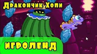 Мультик Игра для детей Беги, Хопи, Беги [11] серия