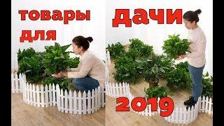 Товары для дачи и дома с Алиэкспресс AliExpress  2019 лучшие товары из китая