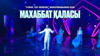 Ернар Айдар - Махаббат қаласы (concert version)